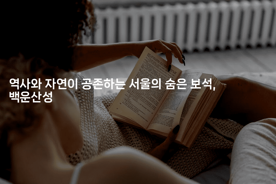 역사와 자연이 공존하는 서울의 숨은 보석, 백운산성
-산사모
