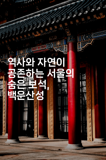역사와 자연이 공존하는 서울의 숨은 보석, 백운산성
2-산사모