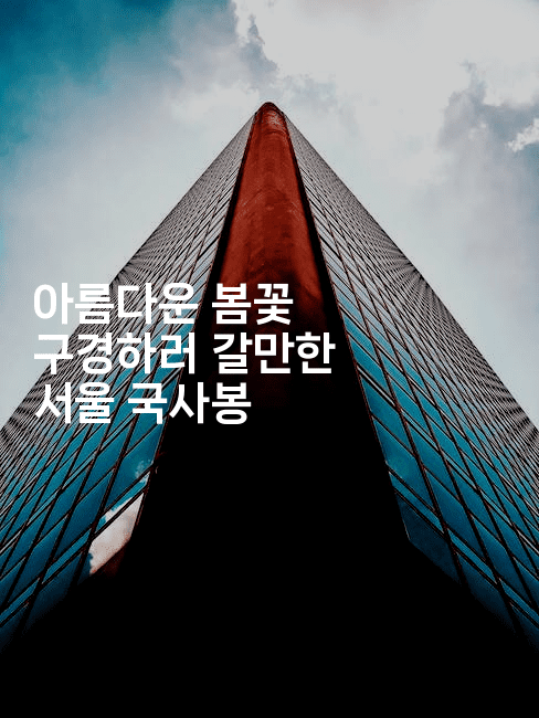 아름다운 봄꽃 구경하러 갈만한 서울 국사봉
-산사모