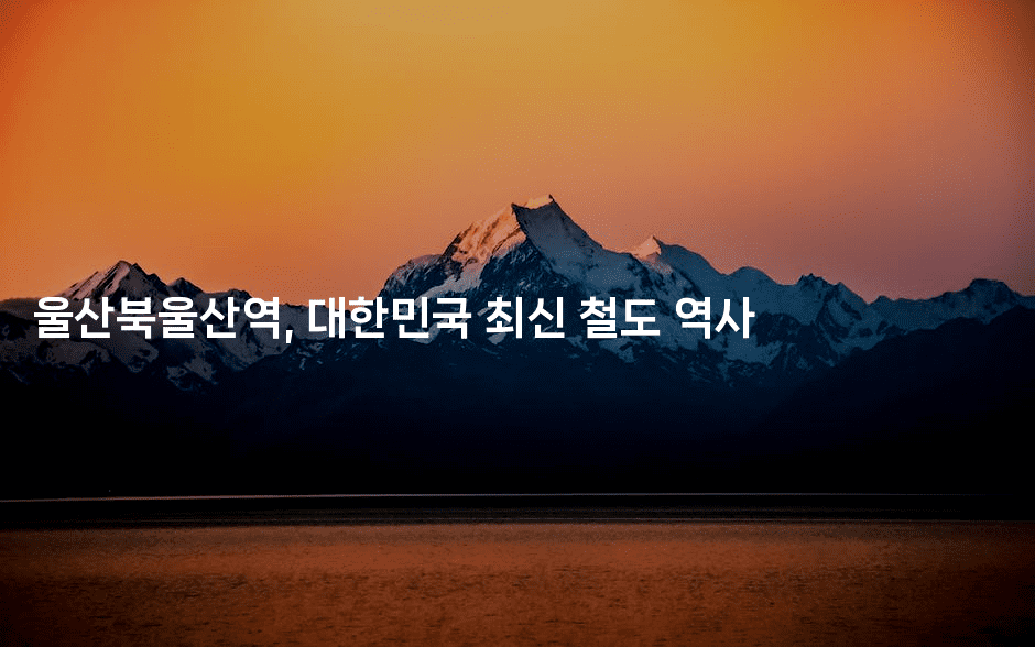 울산북울산역, 대한민국 최신 철도 역사