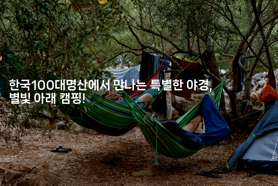 한국100대명산에서 만나는 특별한 야경, 별빛 아래 캠핑!2-산사모