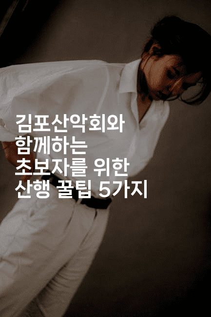 김포산악회와 함께하는 초보자를 위한 산행 꿀팁 5가지2-산사모