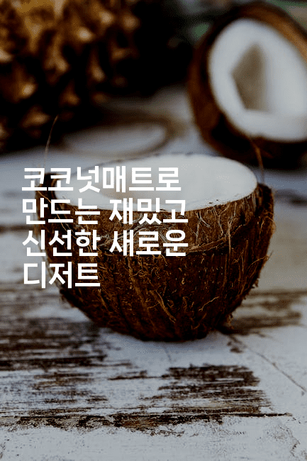 코코넛매트로 만드는 재밌고 신선한 새로운 디저트
