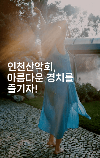 인천산악회, 아름다운 경치를 즐기자!2-산사모
