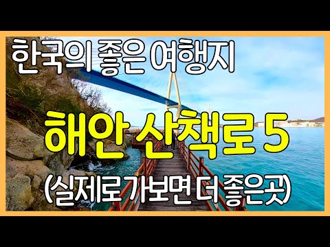 대한민국 해안 산책로 5곳 | 한국의 좋은 여행지 / 사진보다 실제로 가보면 더 좋은 곳