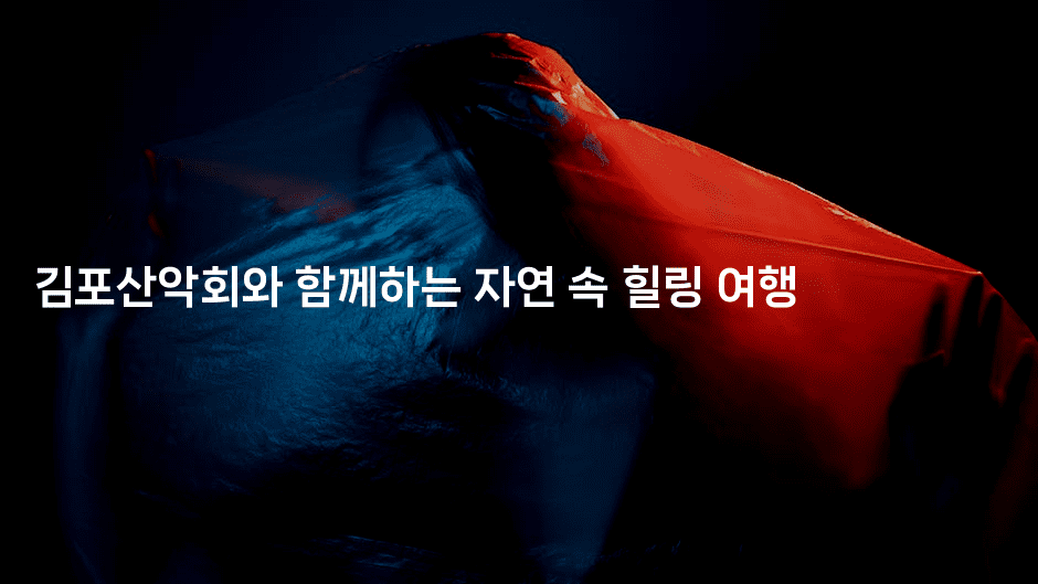 김포산악회와 함께하는 자연 속 힐링 여행2-산사모