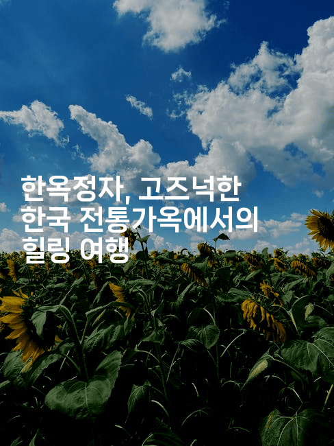 한옥정자, 고즈넉한 한국 전통가옥에서의 힐링 여행-산사모