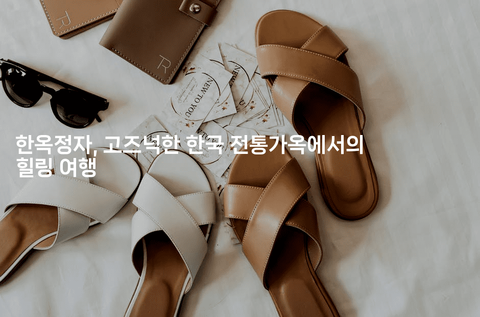 한옥정자, 고즈넉한 한국 전통가옥에서의 힐링 여행2-산사모