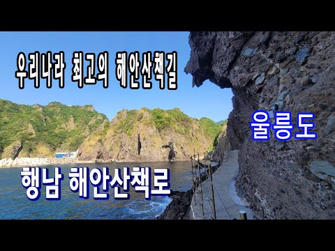 우리나라 최고의 해안산책길-울릉도 행남해안산책로.투명한 바다위의 길.맑은 동해바다가 기암절벽과 어우러져 이국적인 정취를 자아낸다.