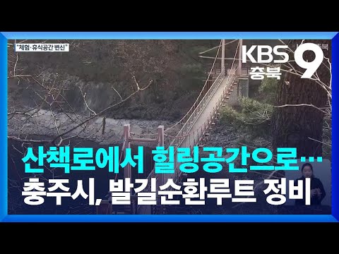 산책로에서 힐링공간으로…충주시, 발길순환루트 정비 / KBS  2023.02.24.