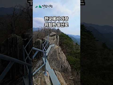 한국에서 가장 위험한 등산로