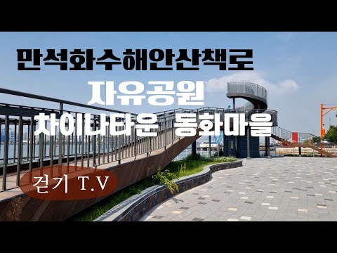 117.인천 자유공원/만석화수해안산책로/동화마을/차이나타운
