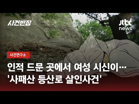 인적 드문 등산로, 살해된 여성…뜻밖의 자백에 붙잡힌 범인 / JTBC 사건반장