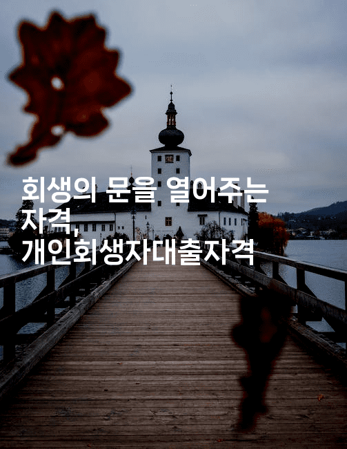 회생의 문을 열어주는 자격, 개인회생자대출자격-산사모