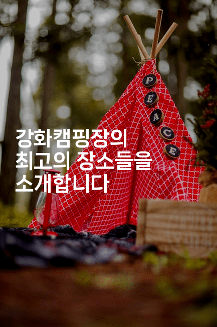 강화캠핑장의 최고의 장소들을 소개합니다2-산사모