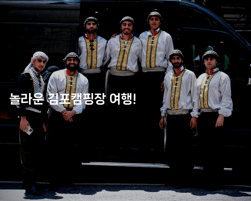 놀라운 김포캠핑장 여행!