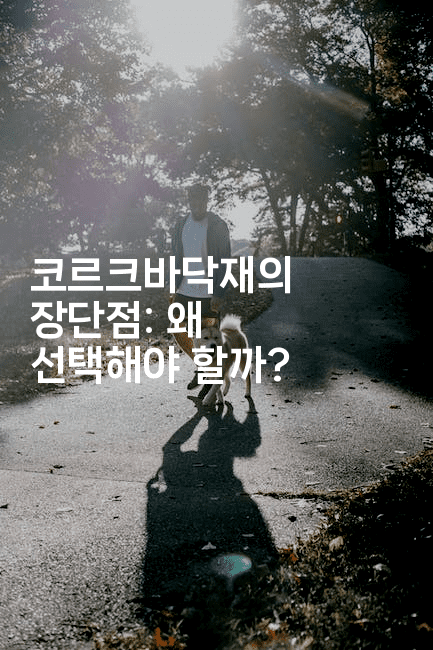 코르크바닥재의 장단점: 왜 선택해야 할까?2-산사모