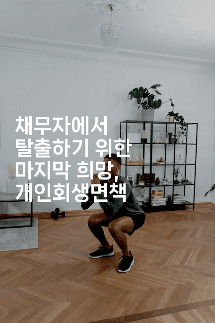 채무자에서 탈출하기 위한 마지막 희망, 개인회생면책-산사모