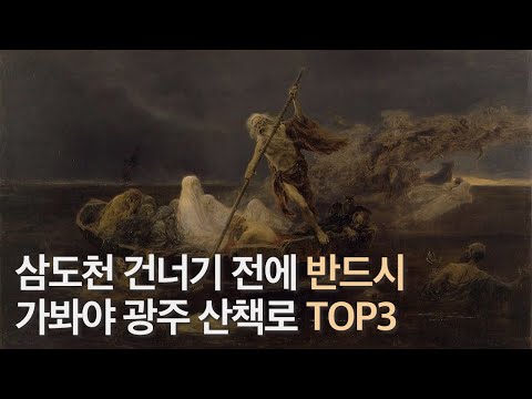 운동안할거야? 광주 산책로 공원 TOP3