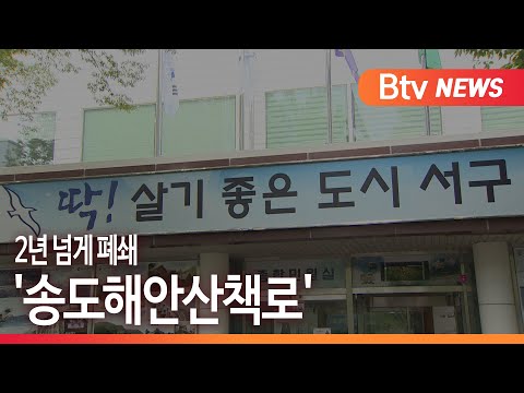 [부산] 2년 넘게 폐쇄 '송도해안산책로'