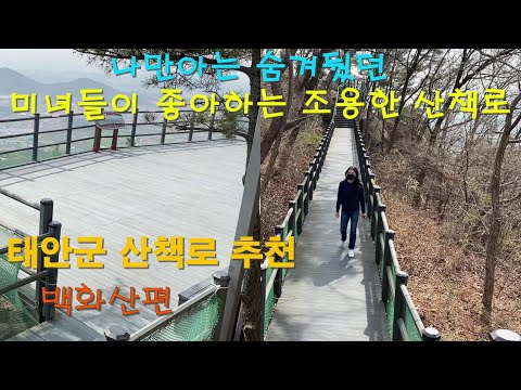 태안군 산책로추천 (백화산편)  태안사람도 잘모르는 산책로