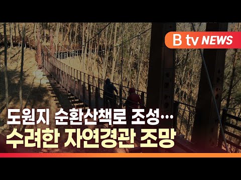 [B tv 대구뉴스]도원지 순환산책로 조성…수려한 자연경관 조망