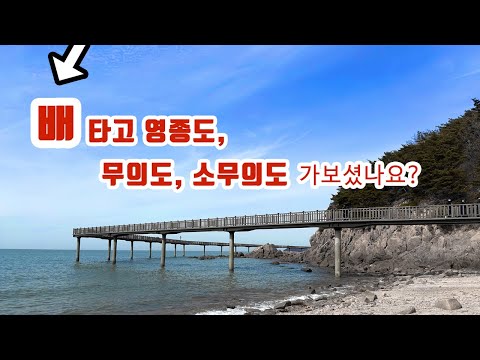 인천에 이런 멋진 바다 해안산책로가 있다?  I 배타고가는 영종도 무의도 소무의도 당일치기 여행코스 |