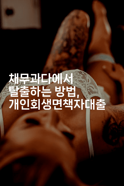 채무과다에서 탈출하는 방법, 개인회생면책자대출-산사모