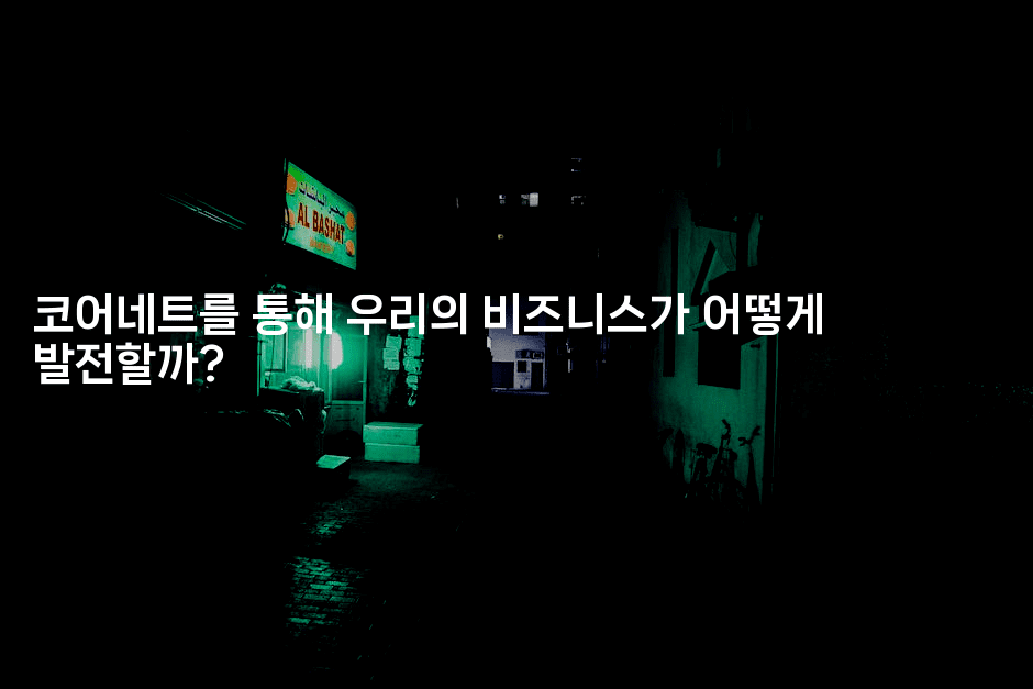 코어네트를 통해 우리의 비즈니스가 어떻게 발전할까?2-산사모