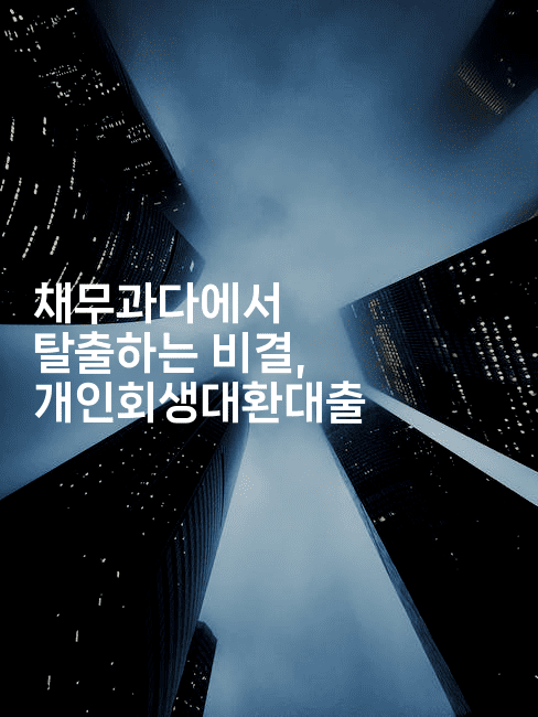 채무과다에서 탈출하는 비결, 개인회생대환대출-산사모