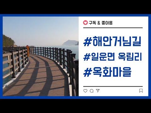 거제도 해안산책로 옥화마을 해안거님길