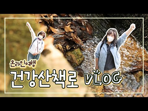 [온라인 여행] 윤동주문학관~세검정 건강산책로 VLOG?