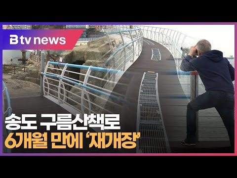 [부산] 송도 구름산책로 6개월 만에 '재개장'