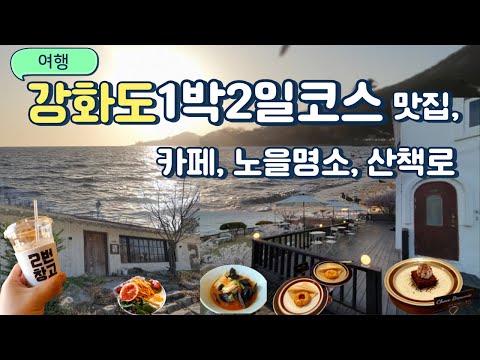 강화도 맛집 산책로 데이트코스 추천