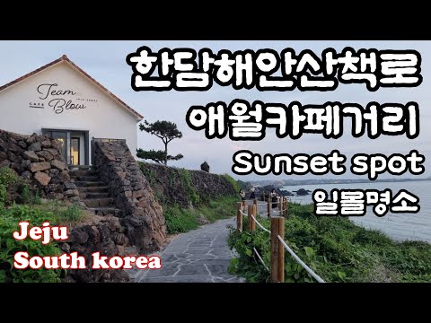 제주도 일몰명소 한담해안산책로 애월카페거리 Sunset spot