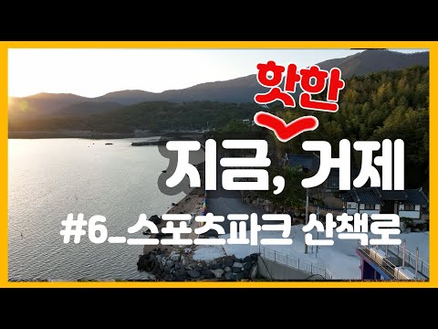 지금 여행하기 딱 좋은 거제! | 지금, 거제  #6 스포츠파크 산책로