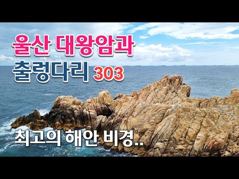 울산 대왕암과 출렁다리 303 | 대왕암공원 해안 산책로의 비경 | 울산여행, 해안 바위의 절경과 울기등대, 동해 바다