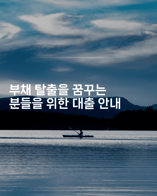 부채 탈출을 꿈꾸는 분들을 위한 대출 안내-산사모