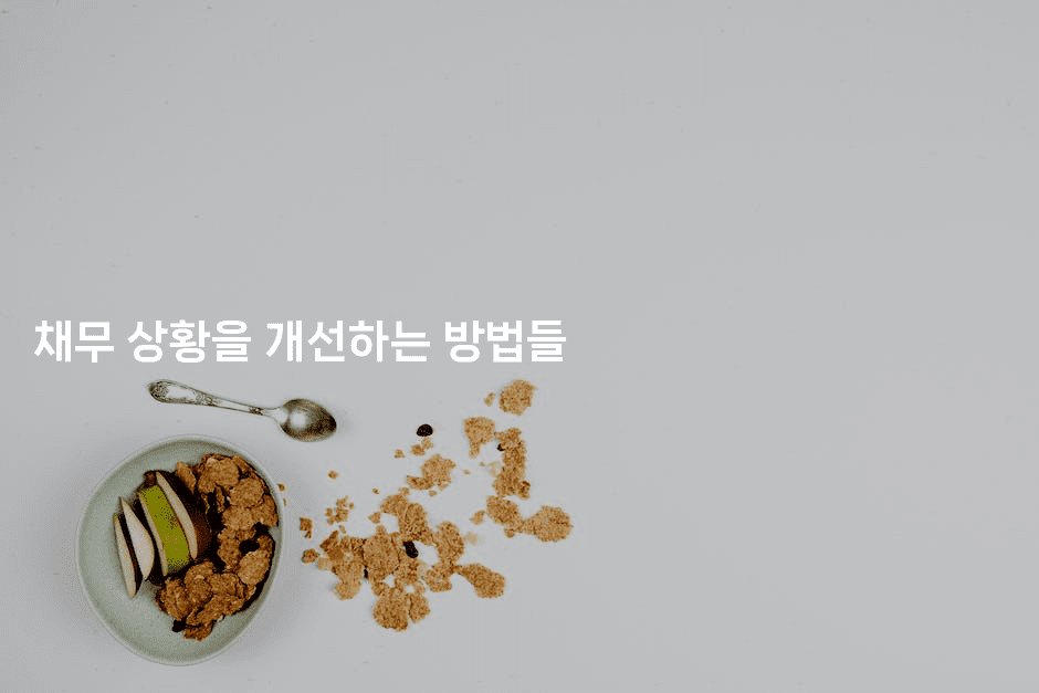 채무 상황을 개선하는 방법들-산사모