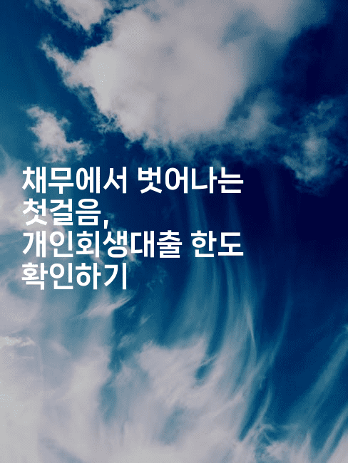 채무에서 벗어나는 첫걸음, 개인회생대출 한도 확인하기-산사모