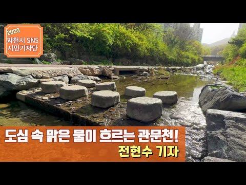 도심 속 맑은 물이 흐르는 관문천 산책로ㅣBy 전현수 기자