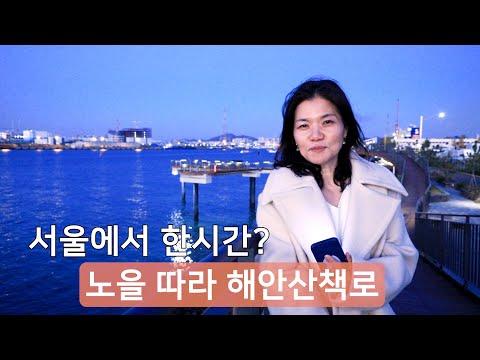 노을따라 해안산책-만석화수 해안산책로-인천인 이혜진의 핫플