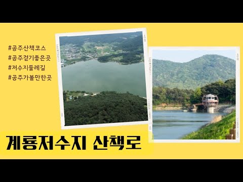 공주 산책 코스, 계룡저수지 산책로