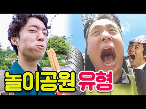 놀이공원 가면 꼭 있는 친구 유형?(여러분의 유형은?!)