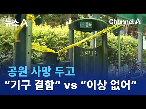 공원 사망 두고…“운동기구 결함” vs “이상 없어” | 뉴스A