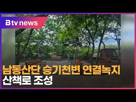 남동산단 승기천변 연결녹지 산책로 조성