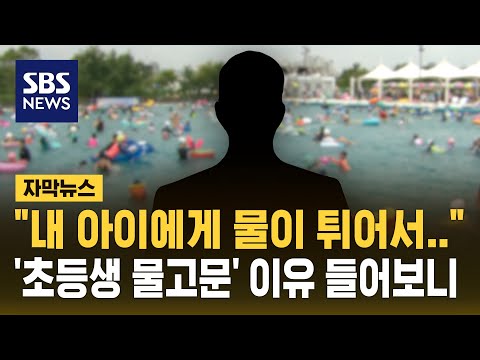 "내 아이에게 물이 튀어서…" 한강공원 수영장 아동학대 용의자 검거 (자막뉴스) / SBS