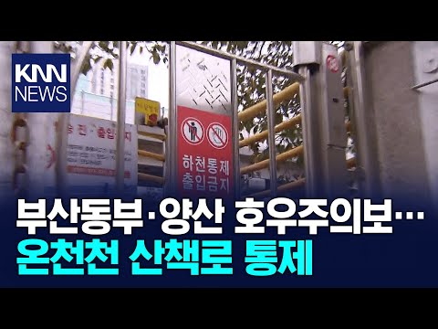 부산동부·양산 호우주의보… 온천천 산책로 통제/ KNN