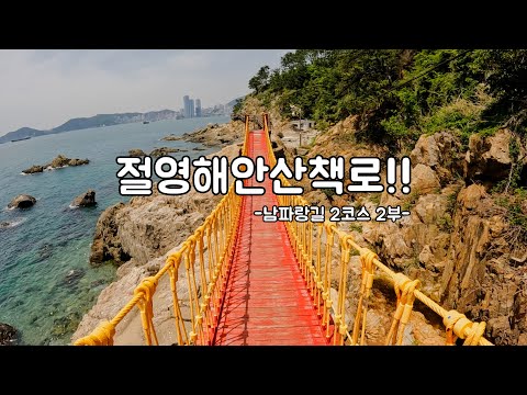 [#남파랑길] 부산 영도의 보물 절영해안산책로 / 남파랑길2코스 2부 [부산 영도를 한바퀴 둘러보는 도보 여행]