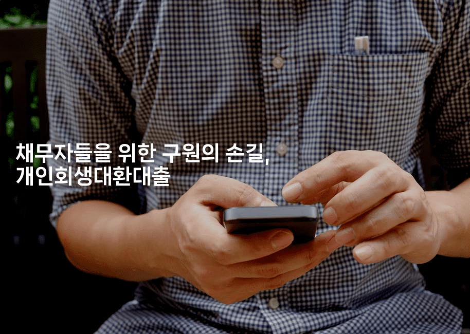 채무자들을 위한 구원의 손길, 개인회생대환대출